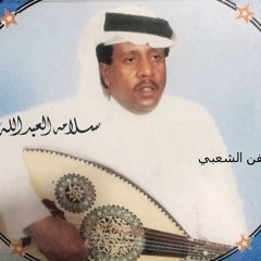 سلامة العبد الله - ارسلت لك ياعزوتي كم مرسول (جلسة)