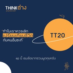 TT20 : ทำไมเราควรเลิกเปรียบเทียบชีวิตกับคนอื่นซะที