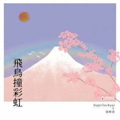 Superluckyqi/徐梓淳 - 飛鳥撞彩虹