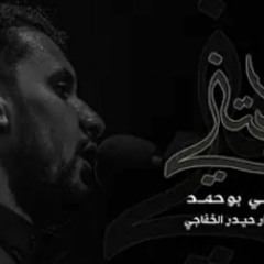 ياليتني | الملا علي بوحمد | ليلة 4 محرم 1441 هـ