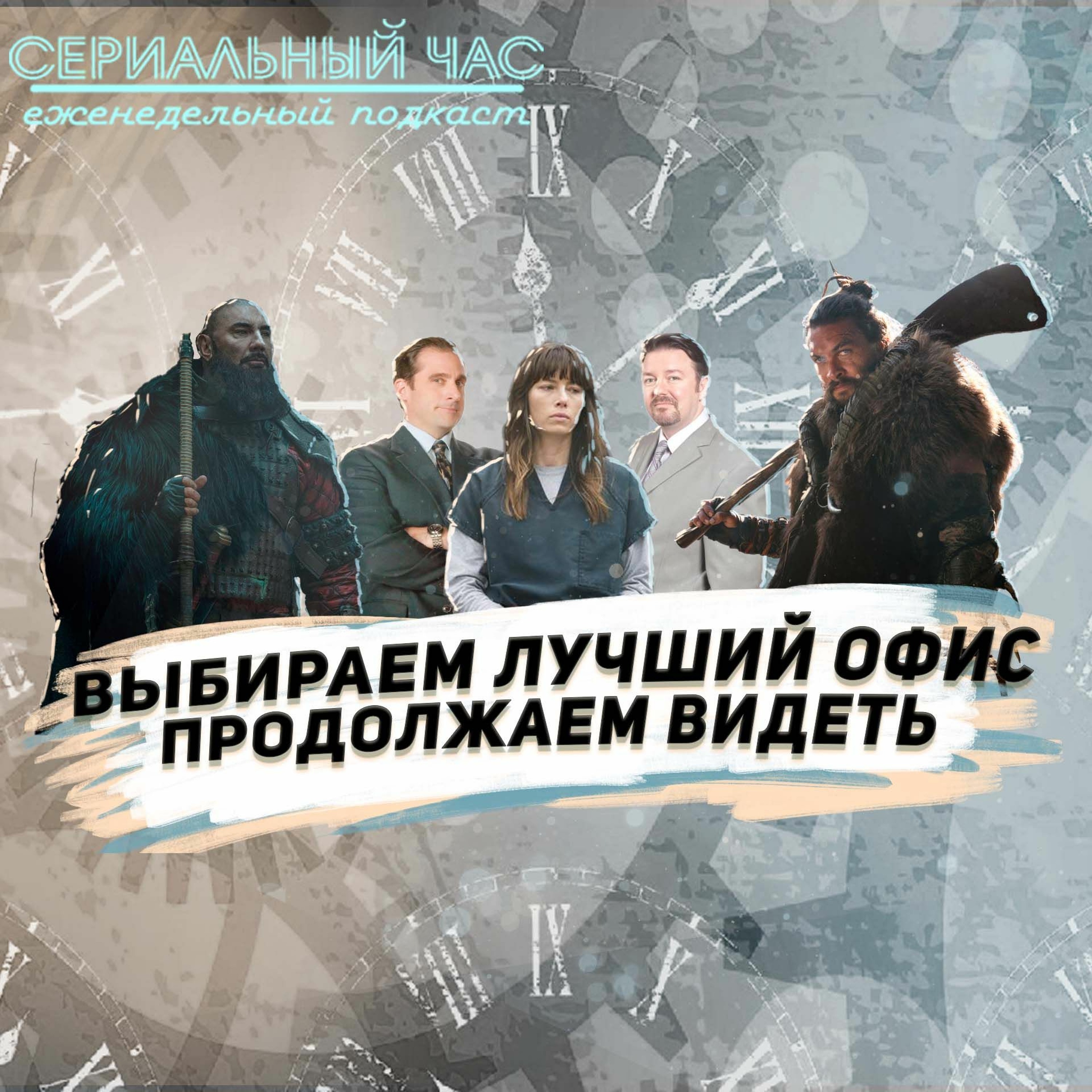 Выбираем Лучший Офис, Продолжаем Видеть С Сериальным Часом episode artwork