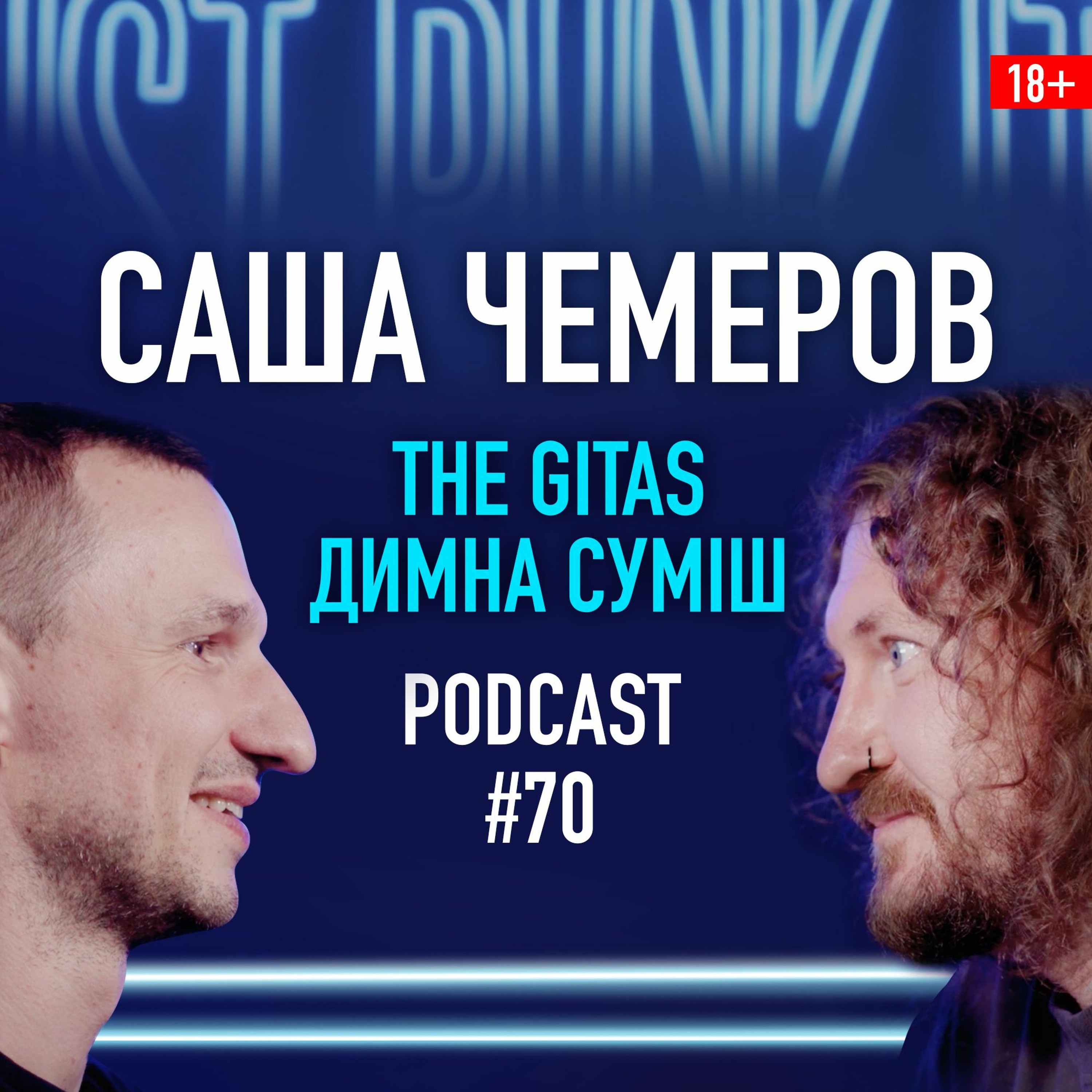Cаша Чемеров о The Gitas, Димна Суміш и альтернативной музыке. Подкаст 70 episode artwork