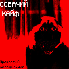 Собачий Кайф
