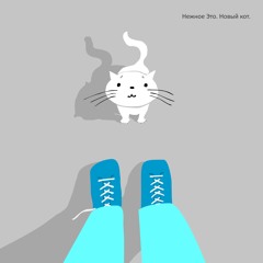 Нежное Это - Новый кот