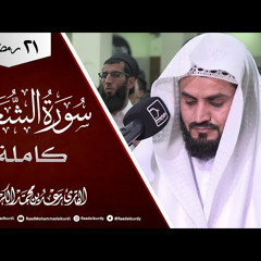 "سورة الشعراء كاملة" | رمضان 2021/1442 | تلاوة عطرة للشيخ رعد الكردي