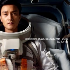 繼續張國榮 (COOKBOOK MIX) 2024  l  by P.VIBE