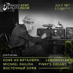 Plato Newsroom - #19 w/ Кофе из Виталюра, Pinky’s Dreams, Lemonovlad, Восточный пляж, Michael Dailida