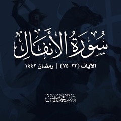 سورة الأنفال | الآيات 22-75 | باسل محمد مؤنس -رحمه الله- | رمضان 1442