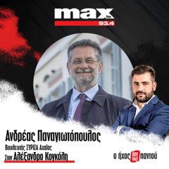 04/12/2025 Ο Ανδρέας Παναγιωτόπουλος στον ΜΑΧ FM 93,4 και στον Αλέξανδρο Κογκόλη