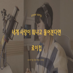내게 사랑이 뭐냐고 물어본다면 최종