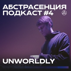 Abstrasension podcast #4 [in russian]: Unworldly