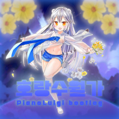 호랑풍류가 (PianoLuigi bootleg)