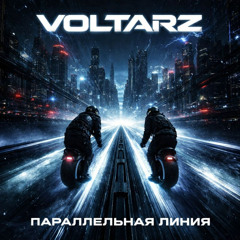 Оберун, Мы не дрянь, Мы ток! (Cover Life Remix)