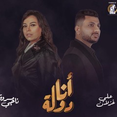 علي غزلان ومروة ناجي | آنا دولة