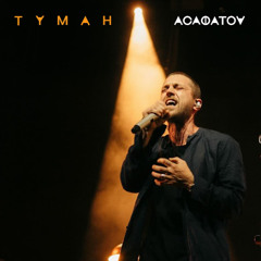 ТУМАН (Live)