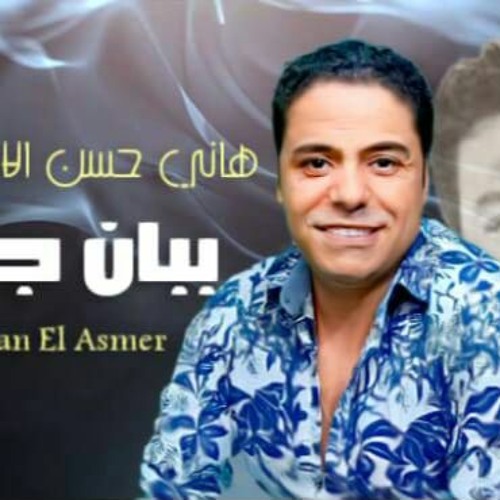 هانى حسن الأسمر-ببان جامد | Hany Hassan El Asmar - bban gamd