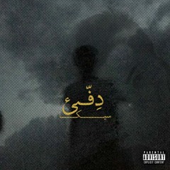 Defe2 - دفئ