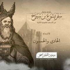 أصحاح 51 | سفر يشوع بن سيراخ | الأسفار القانونية الثانية | برسوم القمص اسحق