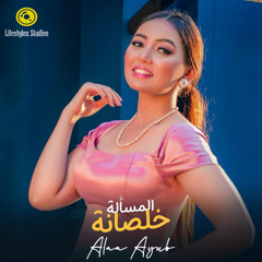 آلاء أيوب | المسألة خلصانة | Alaa Ayub | Almas2ala Khalsana