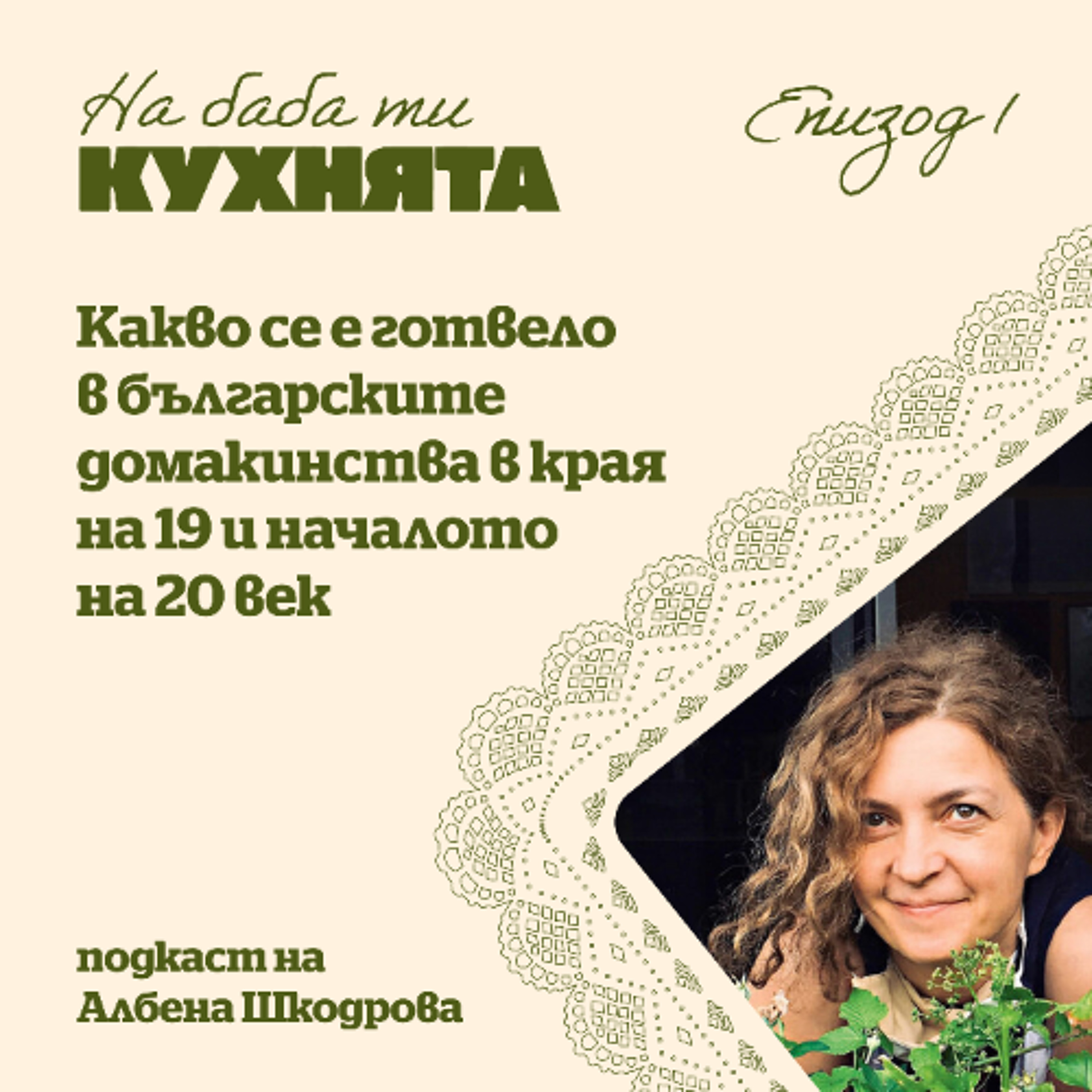 "На баба ти кухнята" /еп.1/  Какво се е готвело в българските домакинства преди повече от век episode artwork