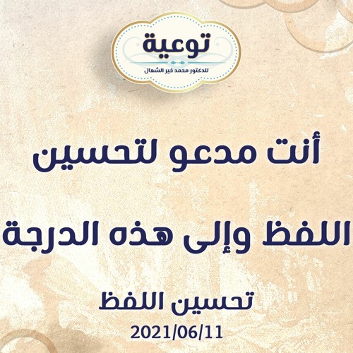 أنت مدعو لتحسين اللفظ وإلى هذه الدرجة - د.محمد خير الشعال
