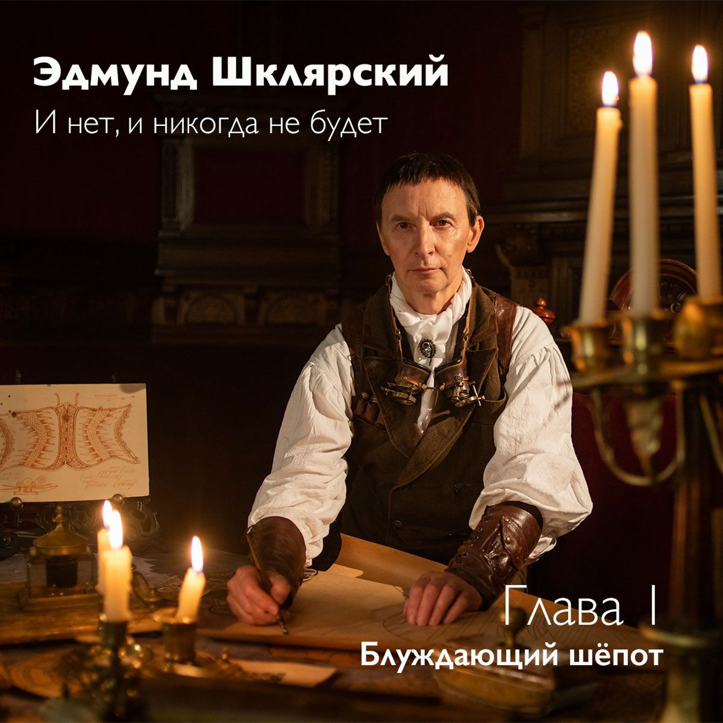 Э. Шклярский – И нет, и никогда не будет – Глава 1