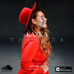 KAZKA - Плакала (СветояРА Cover I Max Lansky Remix)