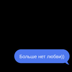 Больше нет любви))