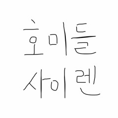 호미들 (Homies) - 사이렌 노래방 커버