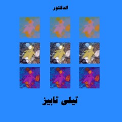 ELDOKTOR - Teletubbies | الدكتور - تيلي تابيز