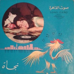 نجاة | ما أظنش ياحبيبي | ألحان : حلمي بكر | صوت القاهرة ۱٩٦٨م