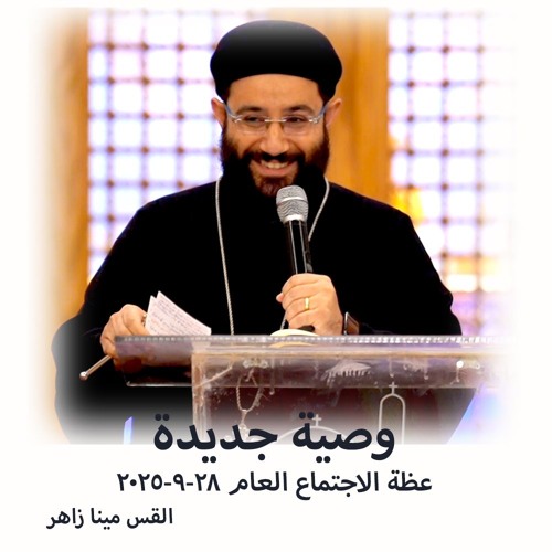 وصية جديده - القس مينا زاهر - 28 - 9 -025 2 - اجتماع عام