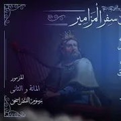 المزمور 102 | سفر المزامير مرتل | برسوم القمص اسحق