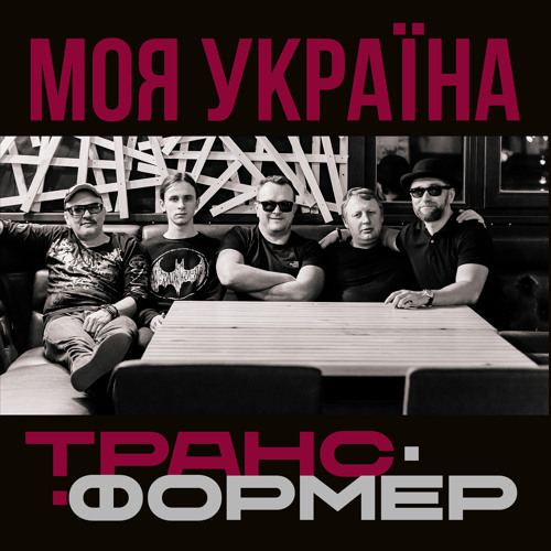 Stream Каламутна вода by Транс-Формер | Listen online for free on ...