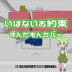 いはないお約束 - ずんだもん カバー