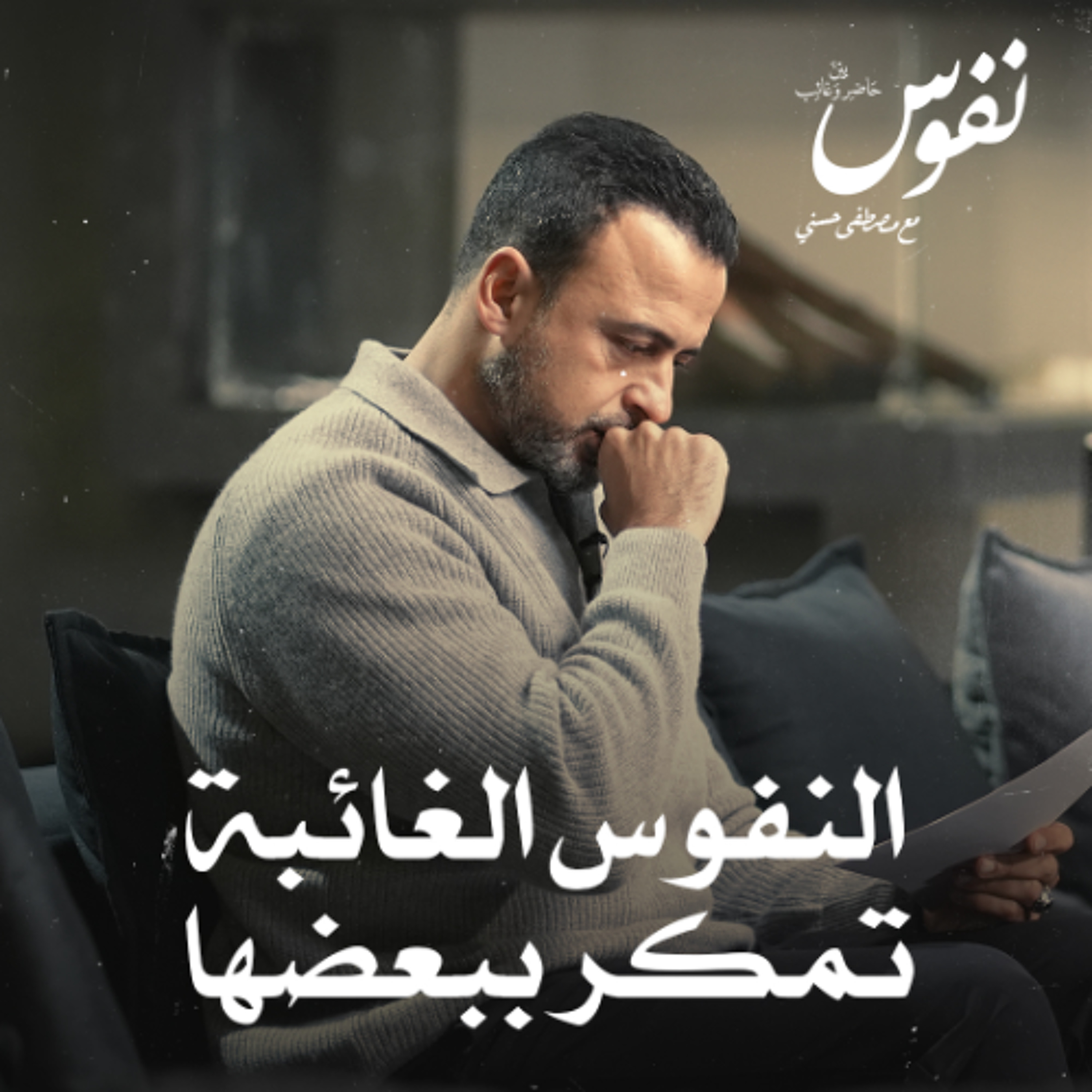 النفوس الغائبة تمكر ببعضها - نفوس - مصطفى حسني