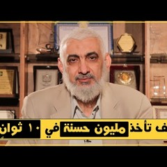 كيف تأخذ مليون حسنة في 10 ثوانٍ؟