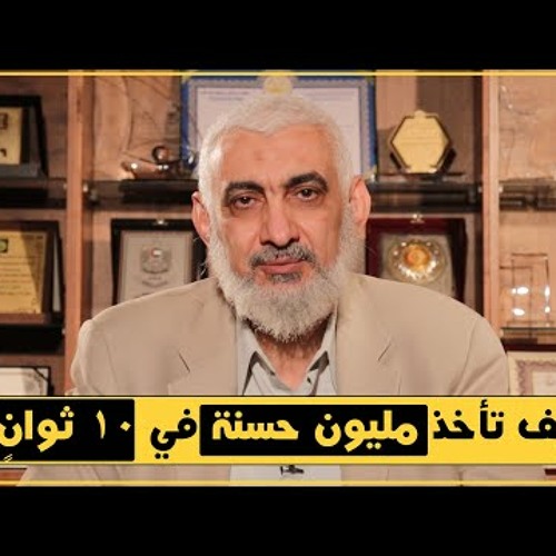 كيف تأخذ مليون حسنة في 10 ثوانٍ؟