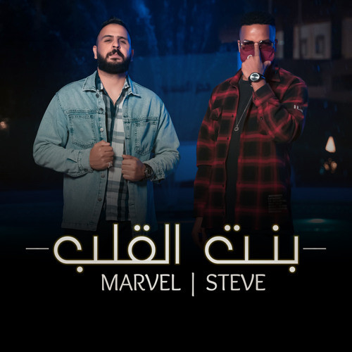 بنت القلب (feat. Steve)