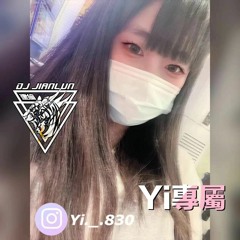 DJ建綸 - 2022.Yi專屬