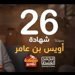 شهادة تقدير أويس بن عامر القرني - الحلقة 26 - محمد الغليظ