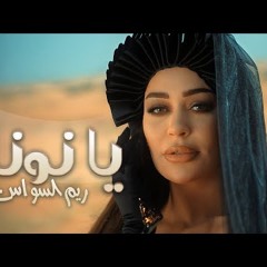 Reem Al Sawas - Ya Nona (Official Music )  ريم السواس - يا نونا