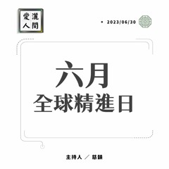 【愛灑人間】六月全球精進日