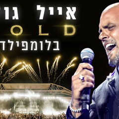 אייל גולן GOLD