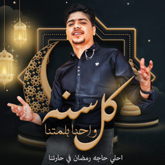 كل سنه واحنا بلمتنا (احلا حاجه رمضان في حارتنا)