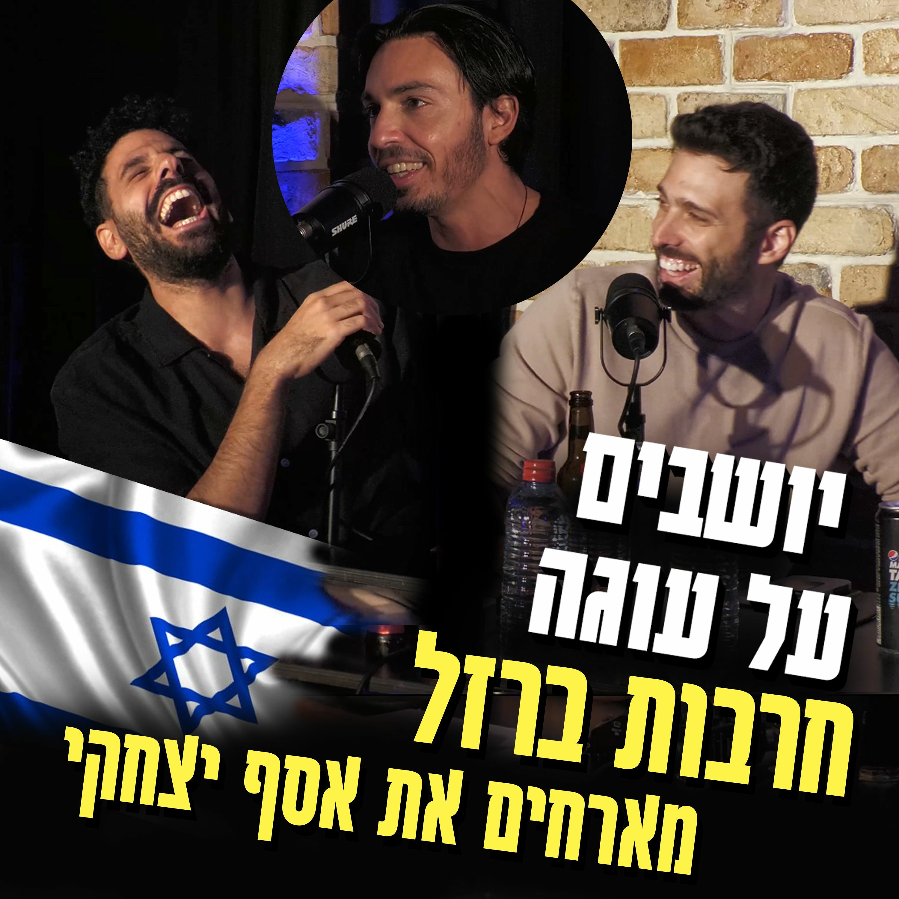יושבים על עוגה - פרק 25 - חרבות ברזל עם אסף יצחקי episode artwork