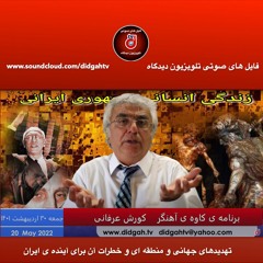 برنامه کاوه آهنگر-  تهدیدهای جهانی و منطقه ای و خطرات آن برای آینده ی ایران