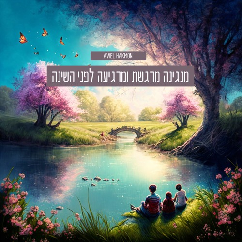 מנגינה מרגשת ומרגיעה לפני השינה