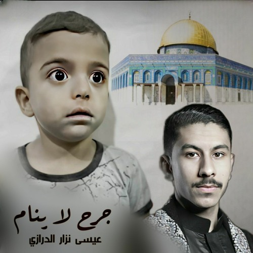 جرحٌ لا ينام | عيسى نزار الدرازي | 2023 م
