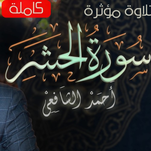 سورة الحشر | القارئ أحمد الشافعي